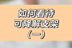 胡大一：我是如何看待可讲解支架的（一）视频封面