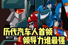 历代汽车人首领领导力谁最强 #变形金刚起源 #变形金刚 #动漫视频封面