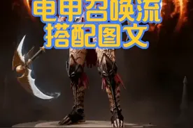死灵法师：PVE电甲召唤流搭配，死灵法师最强PVE搭配， 死灵法师bd技能搭配！#暗黑破坏神不朽 #暗黑不朽爆金计划 #海王雾刃 #死灵法师#不朽周年黄金赠礼