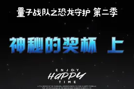 量子战队之恐龙守护  神秘的奖杯上 #量子战队之恐龙守护视频封面