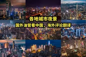 国外油管看中国，中国城市夜景，海外评论翻译#城市夜景视频封面