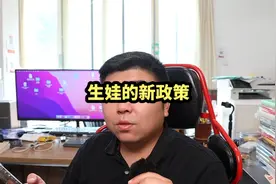 关于生娃的新政策#医保 #生育 #生育津贴 #临沂 #兰山视频封面