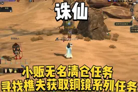 诛仙：云游记系列任务，寻找小贩无名，解救樵夫获取铜镜系列任务