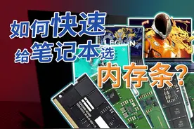 【内存】电脑内存不够用容易卡顿？如何快速给笔记本选内存条？视频封面