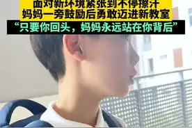 10岁独臂男孩为了训练羽毛球转校上学，面对新环境紧张到不停擦汗，妈妈一旁鼓励后勇敢迈进新教室。“只要你回头，妈妈永远站在你背后”。视频封面
