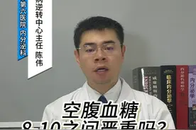 空腹血糖在8-10直接严重吗？ #糖尿病科普 #血糖 #硬核健康科普行动视频封面