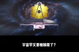 要想颠覆宇宙学，必须颠覆它的三大基础：哈勃宇宙红移，微波背景辐射，大爆炸核合成！其他的就只能是修正#科普 @抖音博士团 #2023科普时刻视频封面