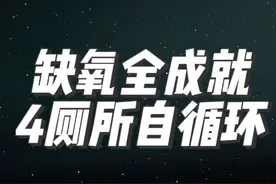 缺氧全成就4厕所自循环 #缺氧#全成就#挑战视频封面