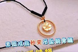 戒指变项链！超美的戒指吊坠锁骨链项链绳的慢动作编法教程 #戒指变项链 #项链绳编织 #编绳教程 #手工diy #吊坠绑法视频封面