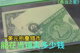 1美元折叠错币，能在当铺卖多少钱，老板大姑娘上花轿头一次见！视频封面