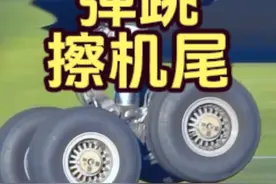全网最详细关于弹跳和差机尾的科普，适用于所有机型！ 感谢B787教员@飞行 高尔夫 的技术支持 #擦机尾 #民航科普视频封面
