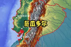 厄瓜多尔 境内地形复杂多样，安第斯山脉贯穿南北视频封面