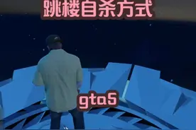 【gta5】 跳楼自杀方式。 #游戏 #gta #r星视频封面
