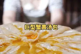 一口没迷糊算我输，家常版 巨型蟹黄大汤包，步骤简单味道不简单视频封面