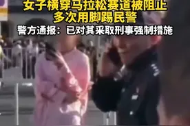 东阳市警方通报称：2023年11月5日8时许，东阳市横店镇马拉松比赛期间，陈某某(女，23岁)骑电动车行驶至都督北街与江南路路口，欲横穿马拉松赛道被现场执勤民警阻止，经劝阻后陈某某情绪激动，先用电动车冲撞现场民警，被民警制止后又用脚多次踢民警腿部。目前，陈某某已被我局依法采取刑事强制措施，案件正在进一步办理中。视频封面