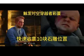 《荒野大镖客2》触发时空穿越者彩蛋，快速收集十处石雕位置。视频封面