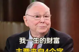 顶级富豪芒格：我一生的财富主要来自于4个字，但很多人都不在意视频封面