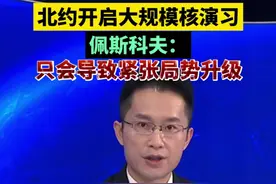 北约开启大规模核演习，佩斯科夫：只会导致紧张局势升级视频封面