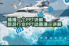 【旅游行业PPT】ppt动画交互，往期PPT设计讲解 #办公软件 #ppt视频封面