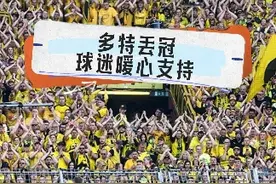 这就是足球场上的热爱吧！多特遗憾无缘德甲冠军，可爱球迷无人离场，他们在陪伴自己的球队。PS：老球迷有点心疼罗伊斯#德甲 #足球 #爱足球爱生活 #dou来足球季 #多特蒙德 #罗伊斯视频封面