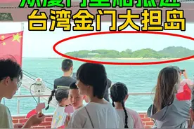 从厦门坐船，抵近台湾实控的金门大担岛！最近时只有800米视频封面