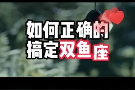 如何正确的搞定双鱼座 如何正确的搞定双鱼座#双鱼座 #星座解析 #双鱼女视频封面