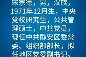 #上海市市管干部任职前公示 宋宗德拟任地区党委副书记 #权威发布视频封面