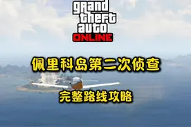 我太奶看了都会的佩里科岛第二次侦查路线 #gta #gtaol #给他爱视频封面