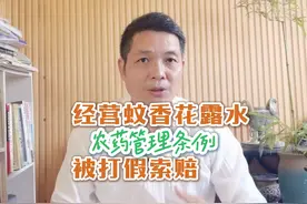 经营蚊香花露水类产品涉农药被打假怎么办？视频封面