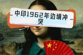 国外网友看中印1962年边境冲突：怎么打成新德里保卫战的？视频封面