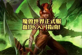 魔兽世界地心之战血DK入门指南 #魔兽世界 #魔兽世界正式服视频封面