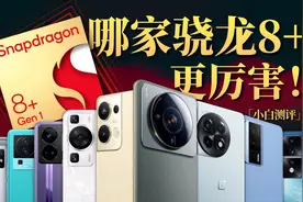 实测170条数据！哪家手机骁龙8+调校最好？#骁龙 #骁龙8gen1plus视频封面