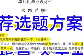 2025单片机毕业设计选题方案  推荐题目 免费指导视频封面
