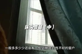 床头靠着窗 #室内装饰 #建筑布局 #风水布局视频封面