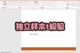 毕业论文差异性分析——独立样本t检验原理+案例 #t检验 #spss视频封面