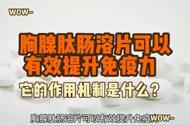 胸腺肽肠溶片可以有效提升免疫力，它的作用机制是什么？视频封面