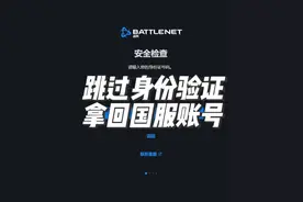 必看！国服账号找回办法，跳过身份信息验证【炉石热点】视频封面