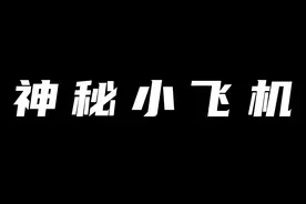 专属于八零后的都市传说，频繁被目击的神秘小飞机究竟是何物？视频封面