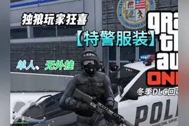 【GTA线上】特警服装单人、无外挂获取 #gta #R星 #侠盗猎车手视频封面