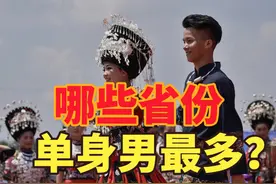 多地反映农村大龄青年婚恋难，各省未婚男性人口排名，你脱单了吗视频封面