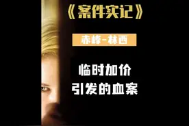 赤峰-林西 因为出租车临时加价发生的残忍血案#大案纪实视频封面