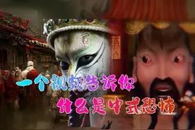 一个视频告诉你：中式恐怖到底是什么？用喜庆画风打出最狠暴击！视频封面