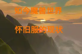 如今魔兽怀旧服的现状 #魔兽世界 #我们比你们多一个世界视频封面