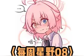每周星野第八集 #二次元 #动漫推荐 #二创 #蔚蓝档案 
原作者:视频封面