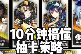 全程干货！萌新必看！10分钟搞懂明日方舟卡池选择！到底怎么抽视频封面