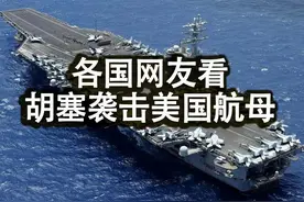 精选油管各国网友对胡塞武装袭击美国航母评论！ 印度网友视频封面