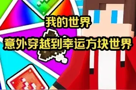 MC我的世界：我们意外穿越到一个幸运方块世界，可方块暗藏玄机视频封面