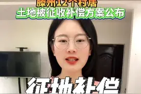 滕州12个村居征地补偿安置方案发布#滕州 #滕州信息港视频封面