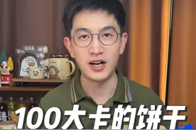 100大卡的饼干有多少？ 看看我们经常吃的饼干100大卡可以吃多少块？
#食物热量 #会吃才会瘦 #吃瘦不饿瘦 #低卡 #饼干