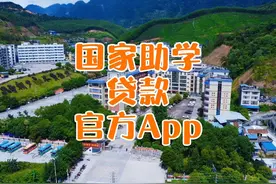 同学你好！“国家助学贷款”官方App来了，这些都能办 #河池